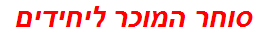 סוחר המוכר ליחידים