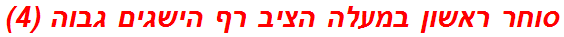 סוחר ראשון במעלה הציב רף הישגים גבוה (4)