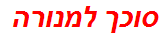 סוכך למנורה