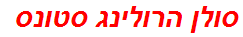 סולן הרולינג סטונס