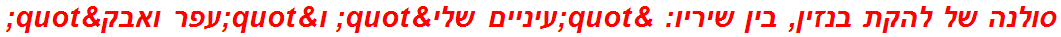 סולנה של להקת בנזין, בין שיריו: "עיניים שלי" ו"עפר ואבק"