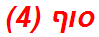 סוף (4)