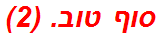 סוף טוב. (2)