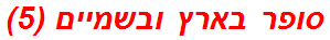 סופר בארץ ובשמיים (5)