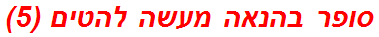 סופר בהנאה מעשה להטים (5)