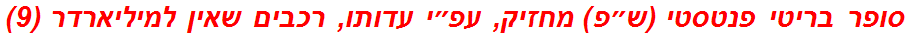 סופר בריטי פנטסטי (ש״פ) מחזיק, עפ״י עדותו, רכבים שאין למיליארדר (9)