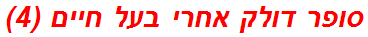 סופר דולק אחרי בעל חיים (4)