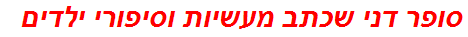 סופר דני שכתב מעשיות וסיפורי ילדים