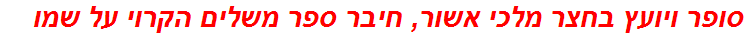 סופר ויועץ בחצר מלכי אשור, חיבר ספר משלים הקרוי על שמו