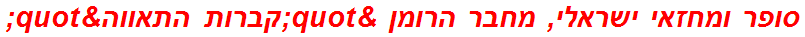 סופר ומחזאי ישראלי, מחבר הרומן "קברות התאווה"