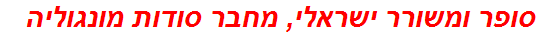 סופר ומשורר ישראלי, מחבר סודות מונגוליה