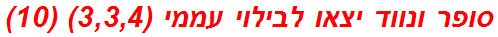 סופר ונווד יצאו לבילוי עממי (3,3,4) (10)