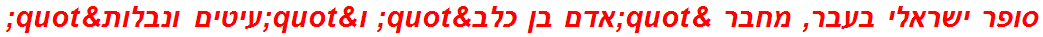 סופר ישראלי בעבר, מחבר "אדם בן כלב" ו"עיטים ונבלות"