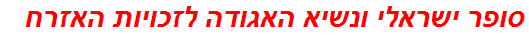 סופר ישראלי ונשיא האגודה לזכויות האזרח