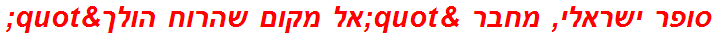 סופר ישראלי, מחבר "אל מקום שהרוח הולך"