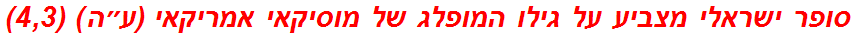 סופר ישראלי מצביע על גילו המופלג של מוסיקאי אמריקאי (ע״ה) (4,3)