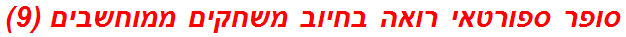 סופר ספורטאי רואה בחיוב משחקים ממוחשבים (9)