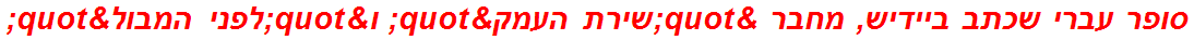 סופר עברי שכתב ביידיש, מחבר "שירת העמק" ו"לפני המבול"