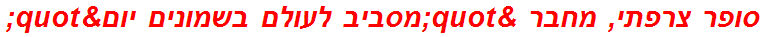 סופר צרפתי, מחבר "מסביב לעולם בשמונים יום"