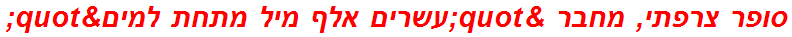 סופר צרפתי, מחבר "עשרים אלף מיל מתחת למים"