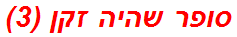 סופר שהיה זקן (3)