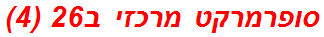 סופרמרקט מרכזי ב26 (4)