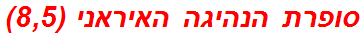 סופרת הנהיגה האיראני (8,5)