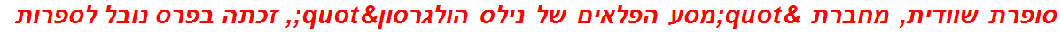 סופרת שוודית, מחברת "מסע הפלאים של נילס הולגרסון", זכתה בפרס נובל לספרות