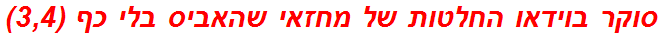 סוקר בוידאו החלטות של מחזאי שהאביס בלי כף (3,4)