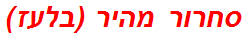 סחרור מהיר (בלעז)