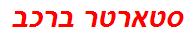 סטארטר ברכב