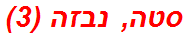 סטה, נבזה (3)