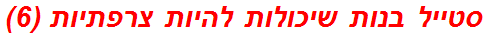 סטייל בנות שיכולות להיות צרפתיות (6)