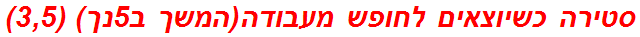 סטירה כשיוצאים לחופש מעבודה(המשך ב5נך) (3,5)