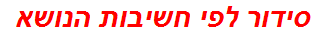 סידור לפי חשיבות הנושא