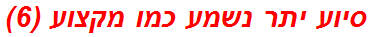 סיוע יתר נשמע כמו מקצוע (6)