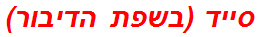 סייד (בשפת הדיבור)