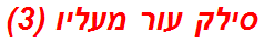 סילק עור מעליו (3)