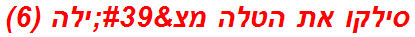 סילקו את הטלה מצ'ילה (6)