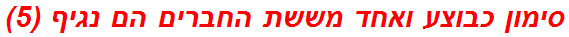 סימון כבוצע ואחד מששת החברים הם נגיף (5)