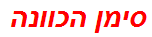 סימן הכוונה