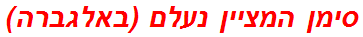 סימן המציין נעלם (באלגברה)