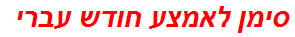 סימן לאמצע חודש עברי