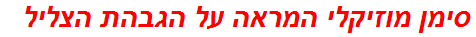 סימן מוזיקלי המראה על הגבהת הצליל