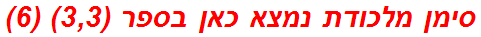 סימן מלכודת נמצא כאן בספר (3,3) (6)