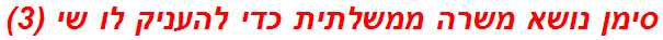 סימן נושא משרה ממשלתית כדי להעניק לו שי (3)