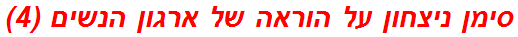 סימן ניצחון על הוראה של ארגון הנשים (4)