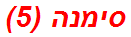 סימנה (5)