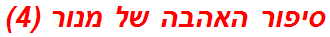 סיפור האהבה של מנור (4)