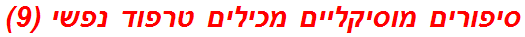 סיפורים מוסיקליים מכילים טרפוד נפשי (9)